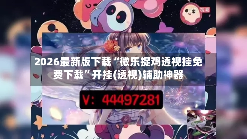 2026最新版下载“微乐捉鸡透视挂免费下载”开挂(透视)辅助神器-第3张图片