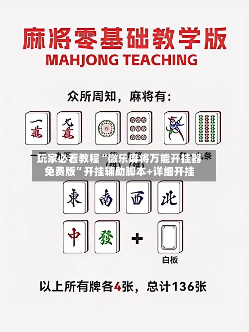 玩家必看教程“微乐麻将万能开挂器免费版	”开挂辅助脚本+详细开挂-第2张图片