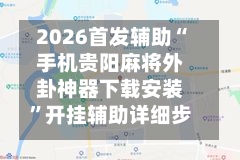 2026首发辅助“手机贵阳麻将外卦神器下载安装	”开挂辅助详细步骤-第2张图片