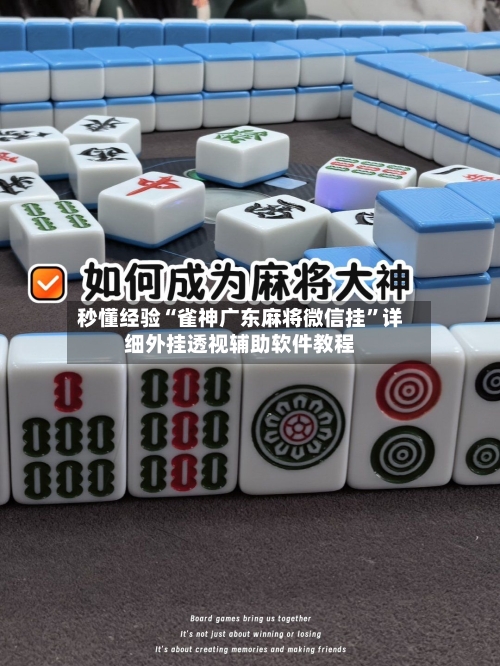 秒懂经验“雀神广东麻将微信挂”详细外挂透视辅助软件教程