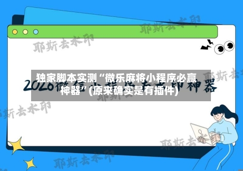 独家脚本实测“微乐麻将小程序必赢神器”(原来确实是有插件)-第2张图片