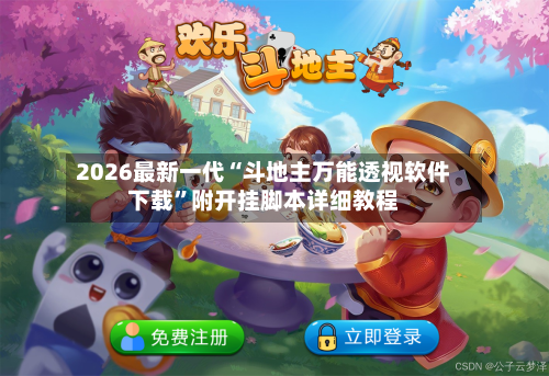 2026最新一代“斗地主万能透视软件下载”附开挂脚本详细教程-第2张图片