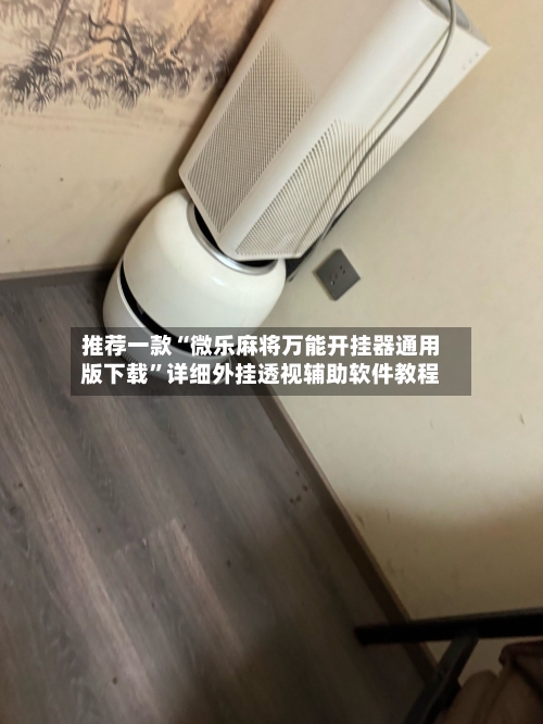 推荐一款“微乐麻将万能开挂器通用版下载”详细外挂透视辅助软件教程-第2张图片