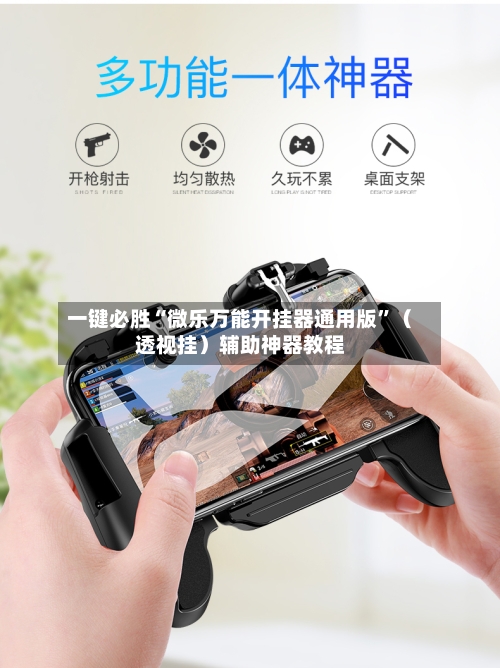 一键必胜“微乐万能开挂器通用版”（透视挂）辅助神器教程-第3张图片