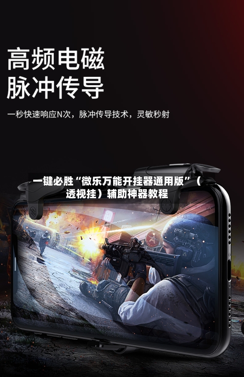 一键必胜“微乐万能开挂器通用版”(透视挂)辅助神器教程