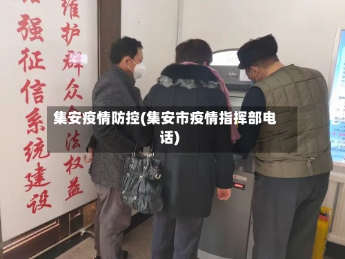 集安疫情防控(集安市疫情指挥部电话)