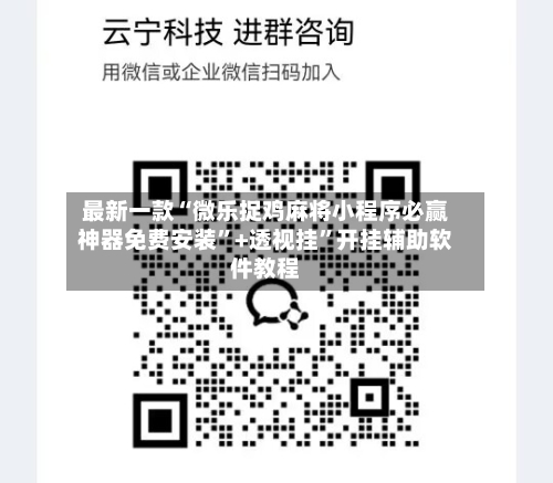 最新一款“微乐捉鸡麻将小程序必赢神器免费安装”+透视挂”开挂辅助软件教程-第2张图片