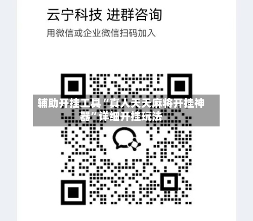 辅助开挂工具“真人天天麻将开挂神器”详细开挂玩法