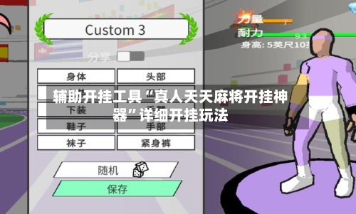 辅助开挂工具“真人天天麻将开挂神器”详细开挂玩法-第3张图片