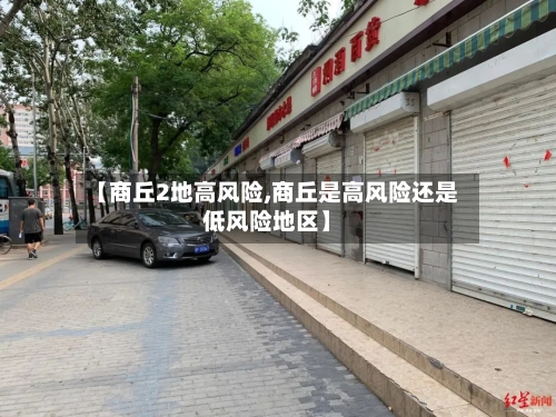 【商丘2地高风险,商丘是高风险还是低风险地区】-第2张图片