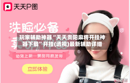 玩家辅助神器“天天贵阳麻将开挂神器下载”开挂(透视)最新辅助详细-第3张图片