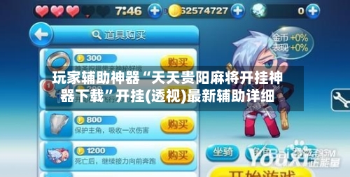 玩家辅助神器“天天贵阳麻将开挂神器下载	”开挂(透视)最新辅助详细-第2张图片