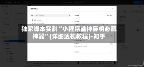 独家脚本实测“小程序雀神麻将必赢神器”(详细透视教程)-知乎-第3张图片