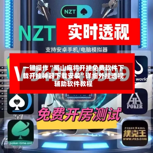 一键操作“蜀山麻将开挂免费软件下载开挂神器下载安装”详细外挂透视辅助软件教程-第2张图片