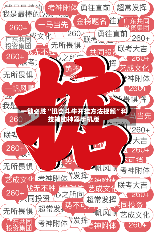 一键必胜“迅奇斗牛开挂方法视频”科技辅助神器手机版-第2张图片