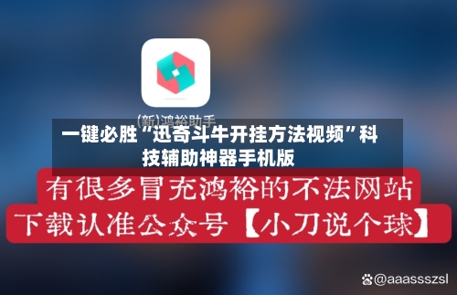 一键必胜“迅奇斗牛开挂方法视频”科技辅助神器手机版-第3张图片