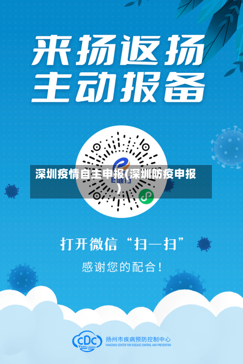 深圳疫情自主申报(深圳防疫申报)