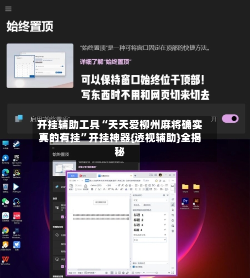 开挂辅助工具“天天爱柳州麻将确实真的有挂”开挂神器{透视辅助}全揭秘-第2张图片