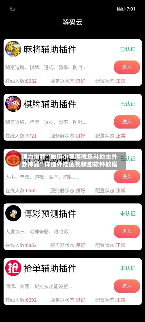 强力推荐“微信小程序微乐斗地主外卦神器”详细外挂透视辅助软件教程-第3张图片