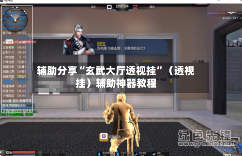 辅助分享“玄武大厅透视挂	”（透视挂）辅助神器教程-第2张图片