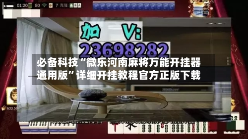 必备科技“微乐河南麻将万能开挂器通用版	”详细开挂教程官方正版下载-第2张图片