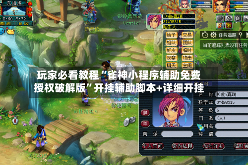 玩家必看教程“雀神小程序辅助免费授权破解版	”开挂辅助脚本+详细开挂-第3张图片