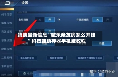 辅助最新信息“微乐亲友房怎么开挂”科技辅助神器手机版教程-第3张图片