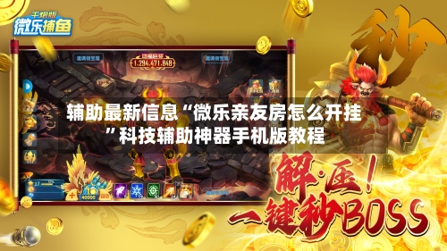 辅助最新信息“微乐亲友房怎么开挂”科技辅助神器手机版教程-第2张图片