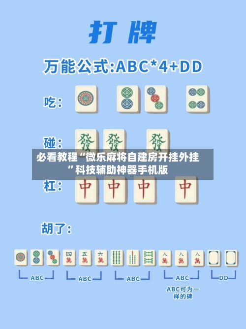 必看教程“微乐麻将自建房开挂外挂”科技辅助神器手机版-第3张图片