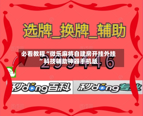 必看教程“微乐麻将自建房开挂外挂”科技辅助神器手机版-第2张图片
