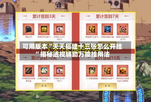 可用版本“天天福建十三张怎么开挂”揭秘透视辅助万能挂用法-第2张图片