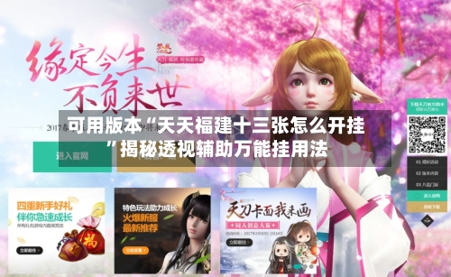 可用版本“天天福建十三张怎么开挂”揭秘透视辅助万能挂用法-第3张图片