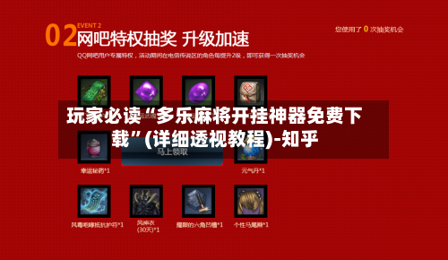 玩家必读“多乐麻将开挂神器免费下载”(详细透视教程)-知乎