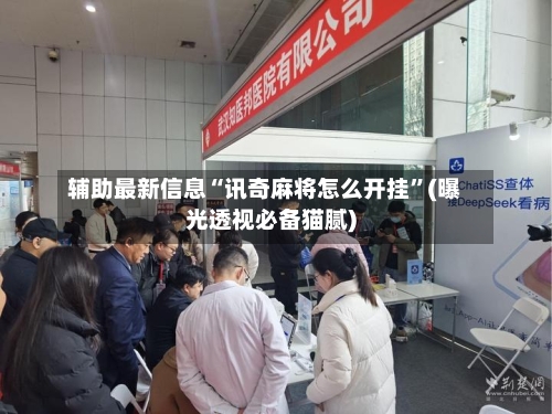 辅助最新信息“讯奇麻将怎么开挂”(曝光透视必备猫腻)