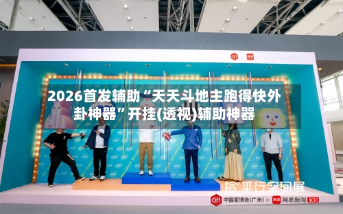 2026首发辅助“天天斗地主跑得快外卦神器	”开挂(透视)辅助神器-第3张图片