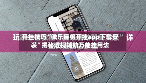 开挂技巧“微乐麻将开挂app下载安装	”揭秘透视辅助万能挂用法-第2张图片