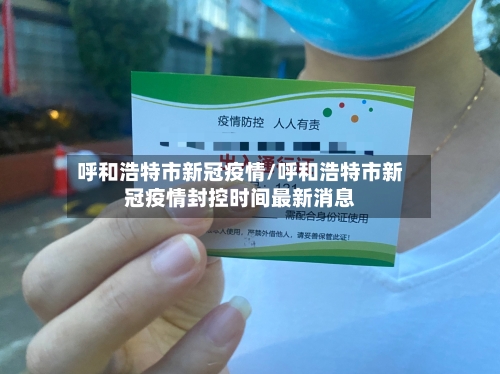 呼和浩特市新冠疫情/呼和浩特市新冠疫情封控时间最新消息-第3张图片
