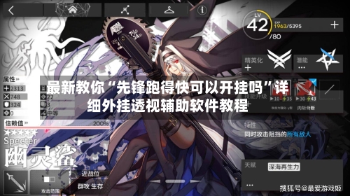 最新教你“先锋跑得快可以开挂吗	”详细外挂透视辅助软件教程-第3张图片