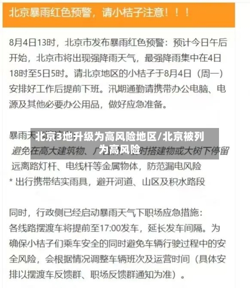 北京3地升级为高风险地区/北京被列为高风险