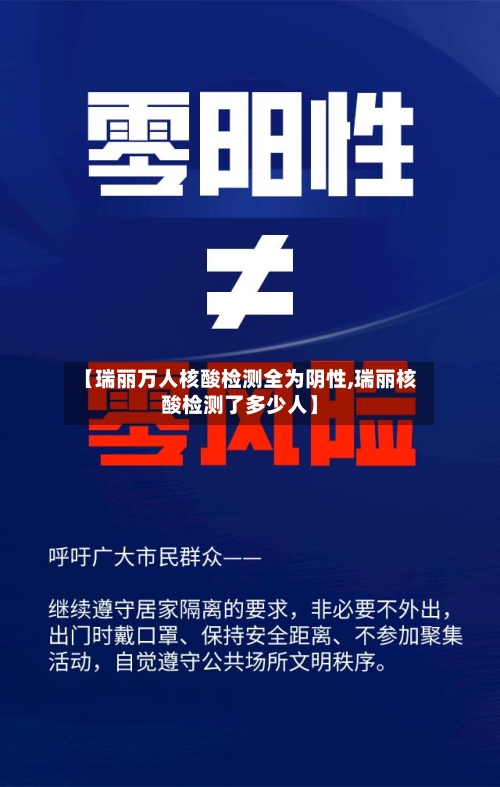 【瑞丽万人核酸检测全为阴性,瑞丽核酸检测了多少人】