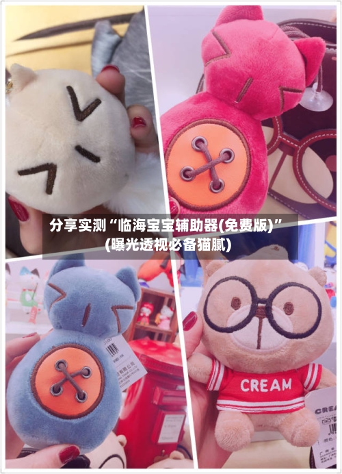 分享实测“临海宝宝辅助器(免费版)”(曝光透视必备猫腻)