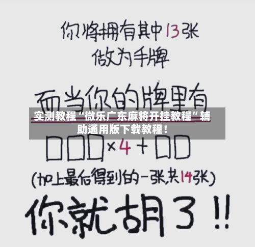 实测教程“微乐广东麻将开挂教程”辅助通用版下载教程！-第3张图片
