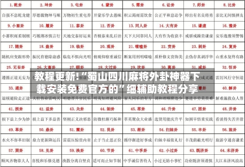 教程更新!“蜀山四川麻将外卦神器下载安装免费官方的”细辅助教程分享-第3张图片