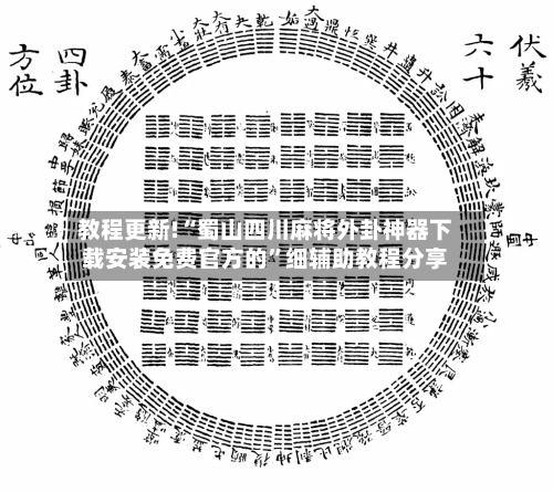 教程更新!“蜀山四川麻将外卦神器下载安装免费官方的”细辅助教程分享-第2张图片