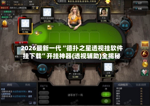 2026最新一代“德扑之星透视挂软件挂下载	”开挂神器{透视辅助}全揭秘-第2张图片