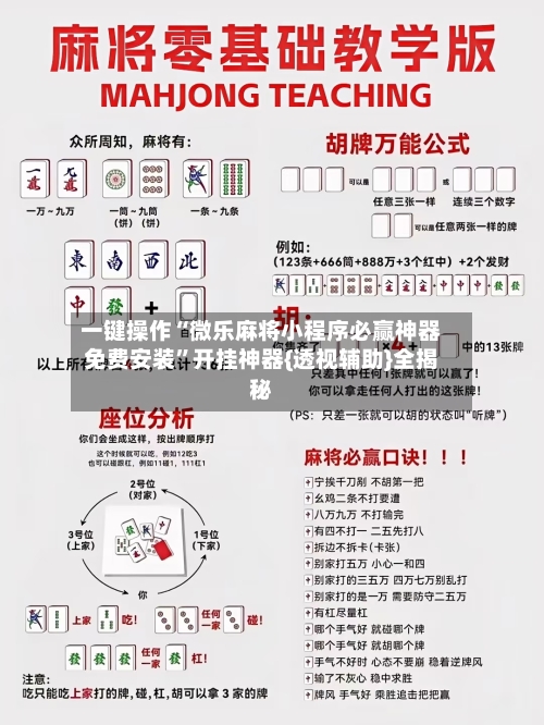 一键操作“微乐麻将小程序必赢神器免费安装”开挂神器{透视辅助}全揭秘-第2张图片