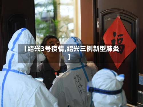 【绍兴3号疫情,绍兴三例新型肺炎】-第2张图片