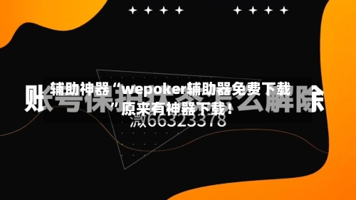 辅助神器“wepoker辅助器免费下载	”原来有神器下载！-第3张图片