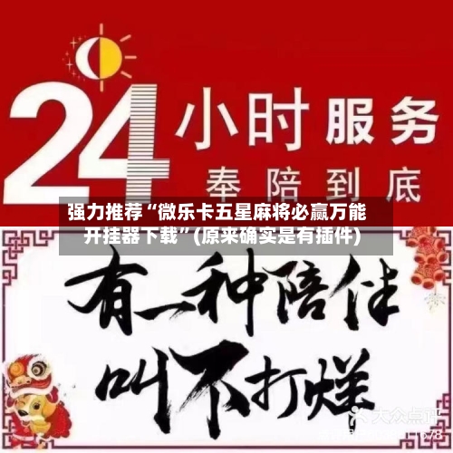 强力推荐“微乐卡五星麻将必赢万能开挂器下载”(原来确实是有插件)-第3张图片