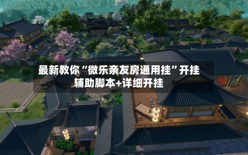 最新教你“微乐亲友房通用挂”开挂辅助脚本+详细开挂-第2张图片